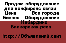 Продам оборудование для конфиренс связи › Цена ­ 100 - Все города Бизнес » Оборудование   . Кабардино-Балкарская респ.